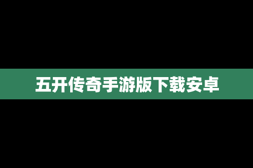 五开传奇手游版下载安卓
