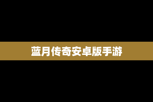 蓝月传奇安卓版手游