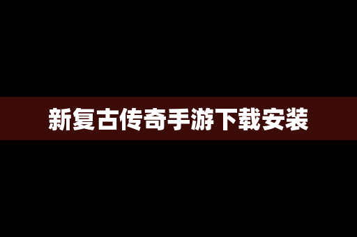 新复古传奇手游下载安装