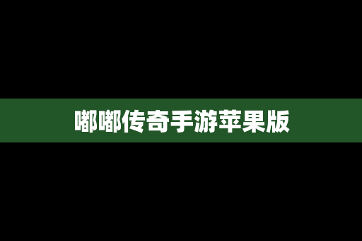 嘟嘟传奇手游苹果版