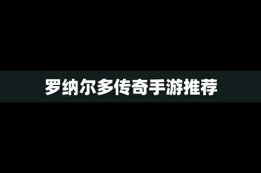 罗纳尔多传奇手游推荐
