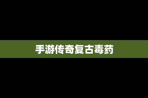 手游传奇复古毒药