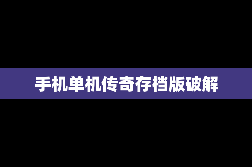 手机单机传奇存档版破解