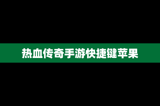 热血传奇手游快捷键苹果