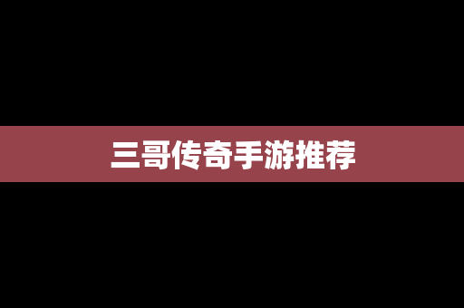 三哥传奇手游推荐
