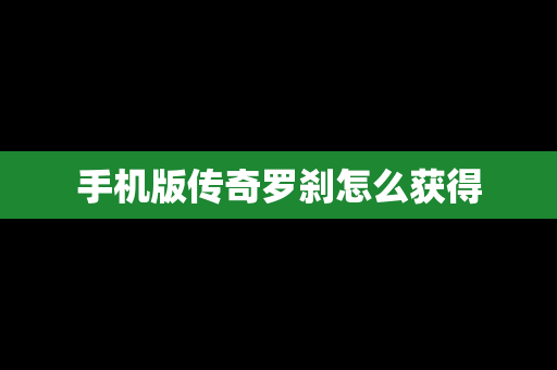 手机版传奇罗刹怎么获得