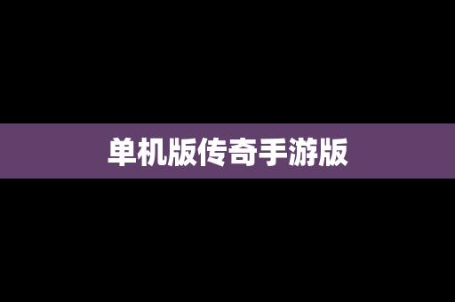 单机版传奇手游版