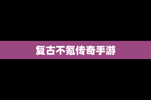 复古不氪传奇手游