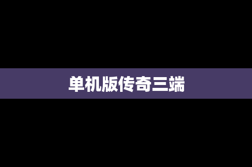 单机版传奇三端