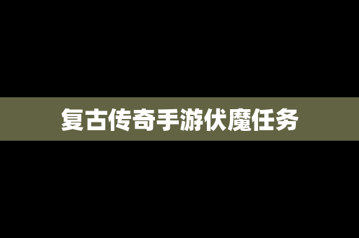 复古传奇手游伏魔任务