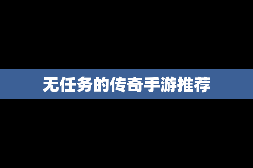 无任务的传奇手游推荐