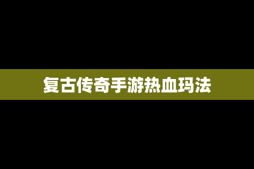 复古传奇手游热血玛法