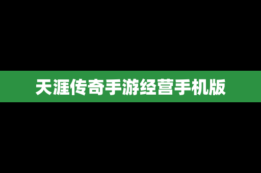 天涯传奇手游经营手机版