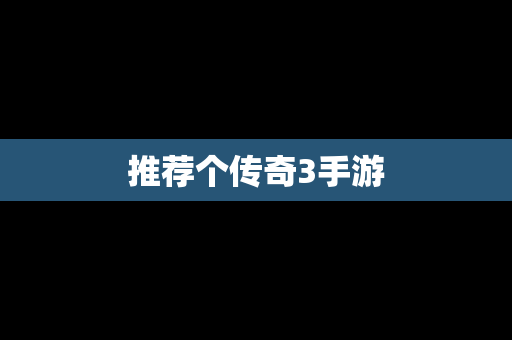 推荐个传奇3手游