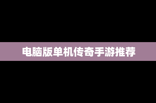 电脑版单机传奇手游推荐