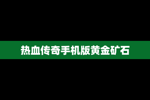 热血传奇手机版黄金矿石