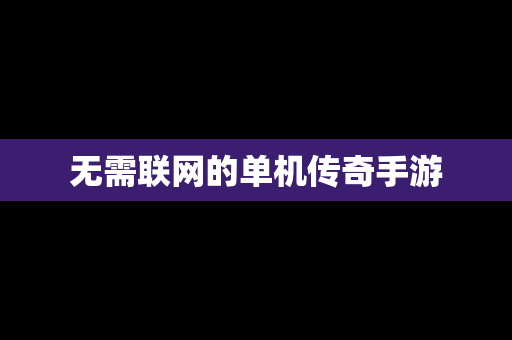 无需联网的单机传奇手游