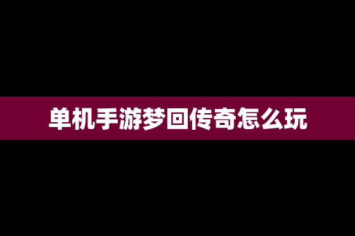 单机手游梦回传奇怎么玩