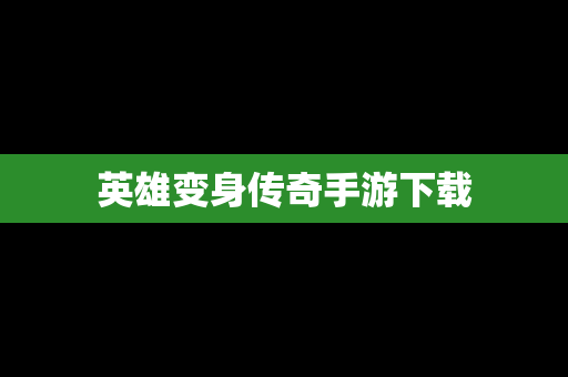 英雄变身传奇手游下载