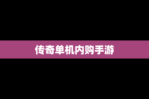传奇单机内购手游