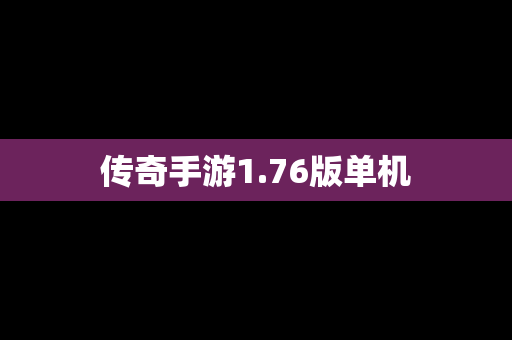 传奇手游1.76版单机