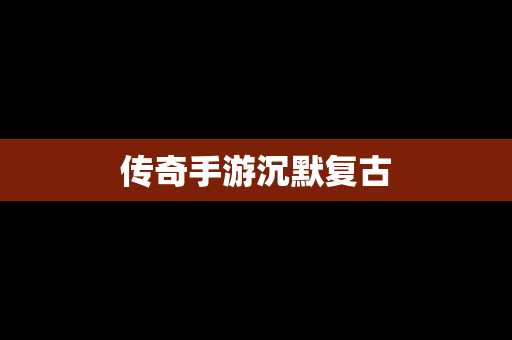 传奇手游沉默复古
