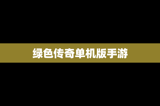绿色传奇单机版手游