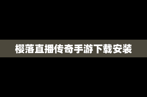 樱落直播传奇手游下载安装