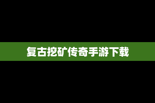复古挖矿传奇手游下载