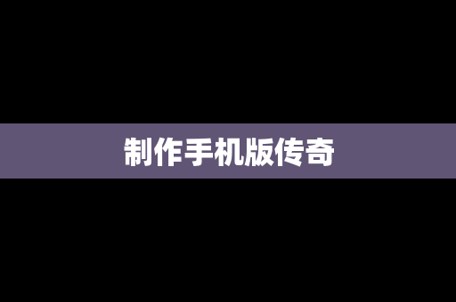 制作手机版传奇