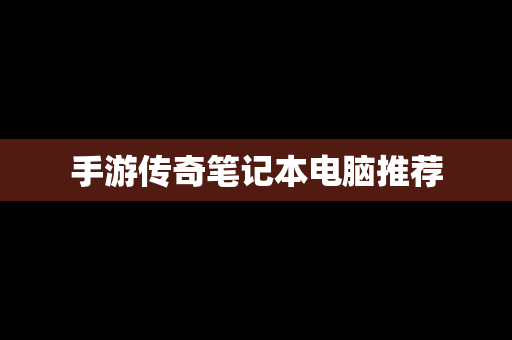 手游传奇笔记本电脑推荐