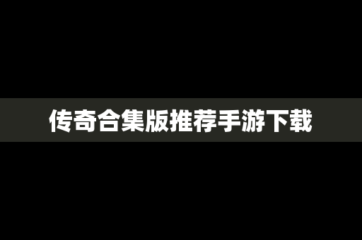 传奇合集版推荐手游下载