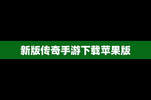 新版传奇手游下载苹果版
