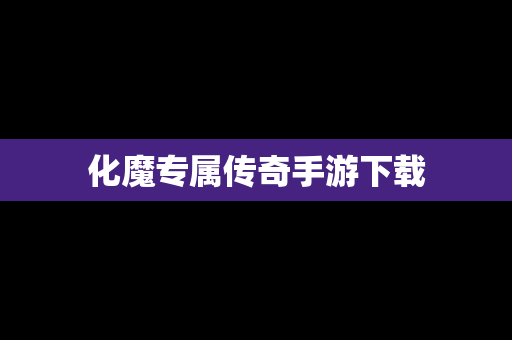 化魔专属传奇手游下载