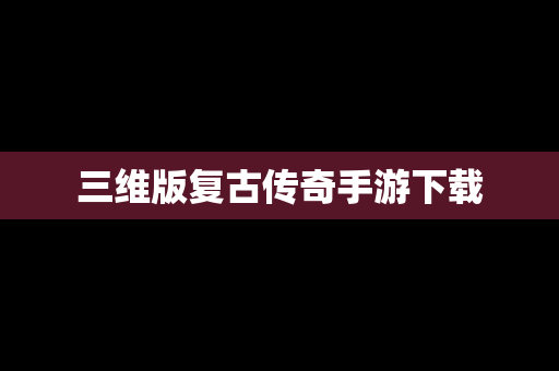 三维版复古传奇手游下载