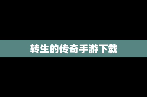 转生的传奇手游下载