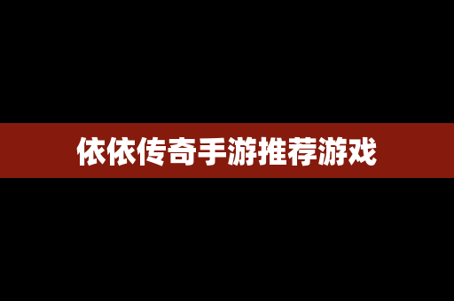 依依传奇手游推荐游戏