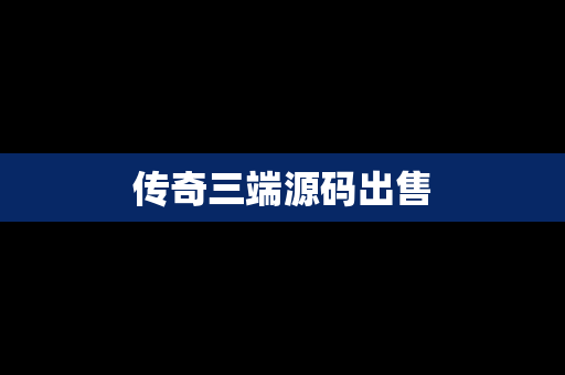 传奇三端源码出售