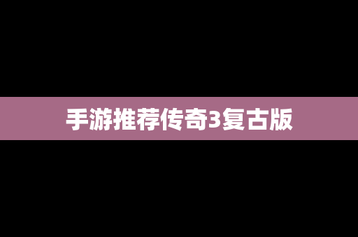 手游推荐传奇3复古版