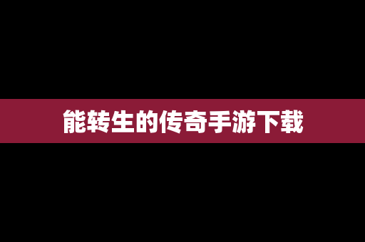 能转生的传奇手游下载