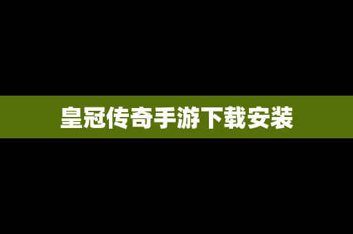 皇冠传奇手游下载安装