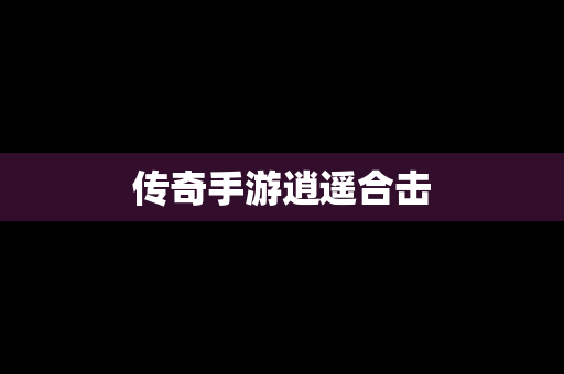 传奇手游逍遥合击