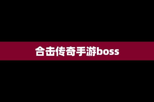 合击传奇手游boss