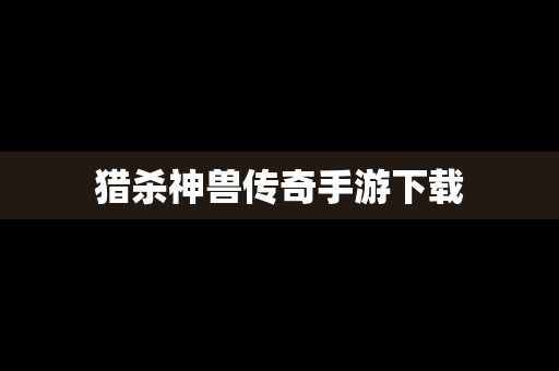 猎杀神兽传奇手游下载