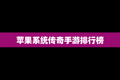 苹果系统传奇手游排行榜