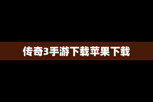 传奇3手游下载苹果下载