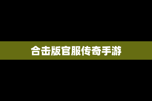 合击版官服传奇手游