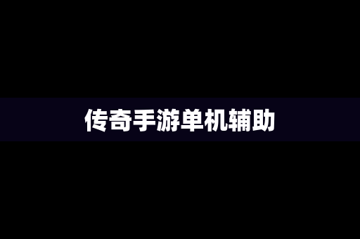 传奇手游单机辅助
