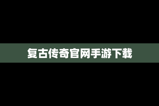 复古传奇官网手游下载