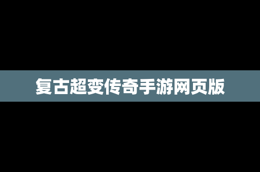 复古超变传奇手游网页版